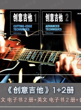 中英文创意吉他1+2 Guthrie Govan Creative Guitar音频电子资料