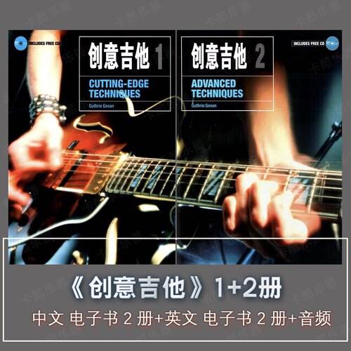 中英文创意吉他1+2 Guthrie Govan Creative Guitar音频电子资料