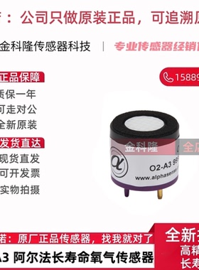 O2-A3 02-A3英国Alphasense 阿尔法长寿命氧气传感器 寿命3年煤矿