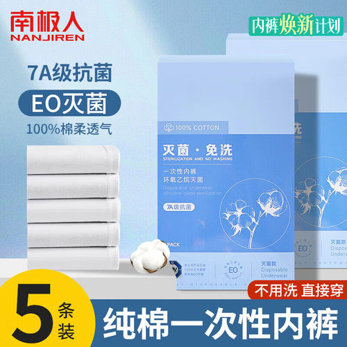 南极人一次性内裤男士纯