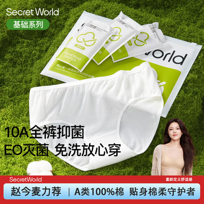 SecretWorld一次性内裤女