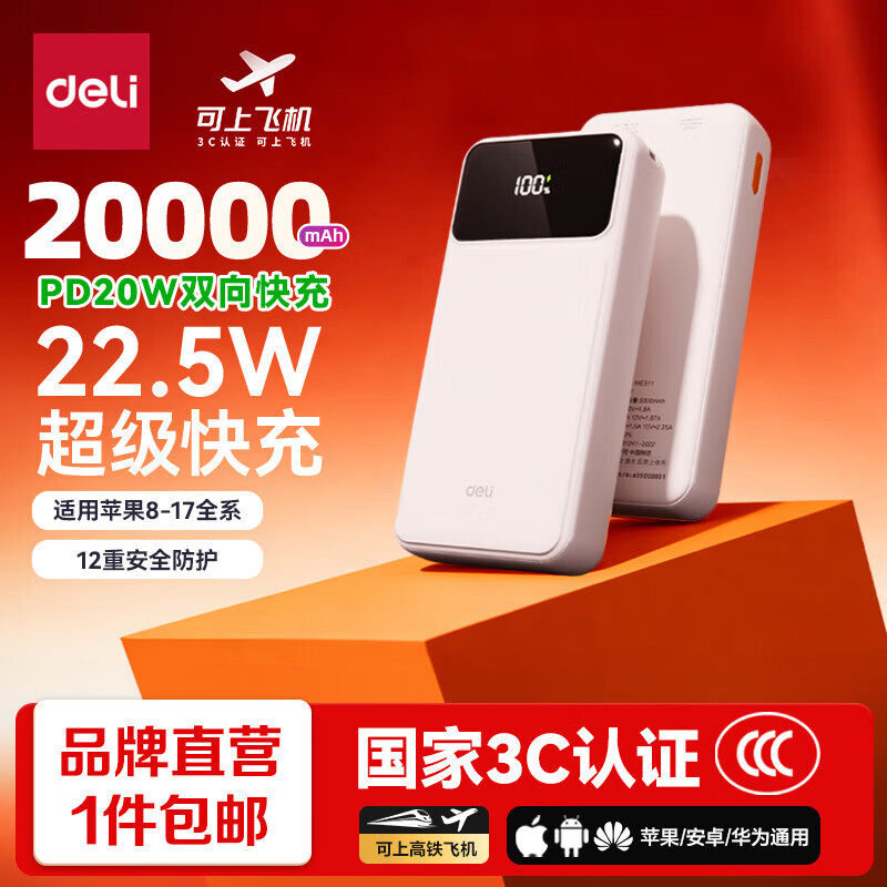 得力（deli）【3C认证可上飞机】充电宝 大容量快充移动电源 小巧