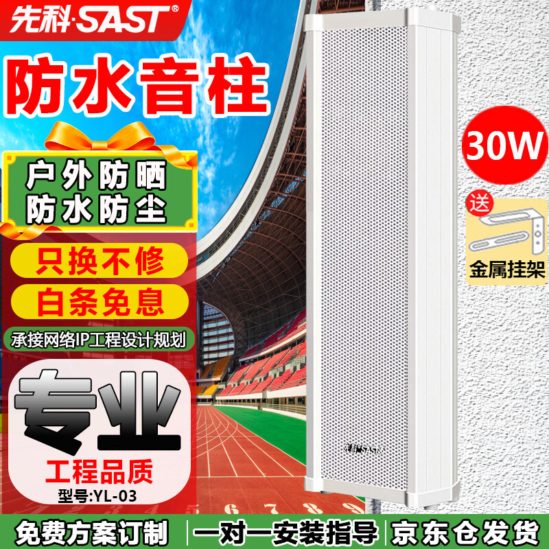 先科（SAST）35W户外防水音柱壁挂音箱室内外定压音响学校店铺公