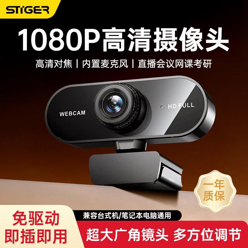 斯泰克电脑摄像头高清带麦克风一体式台式机笔记本免驱直播带货会