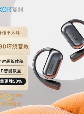 ENKOR恩科开放式蓝牙耳机骨传导概念挂耳式真无线不入耳运动跑步