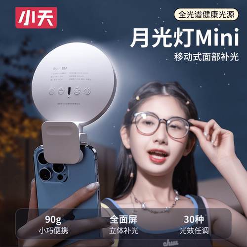 小天（JOPREE）手机补光