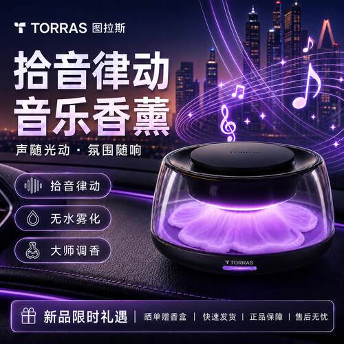图拉斯（TORRAS）车载香