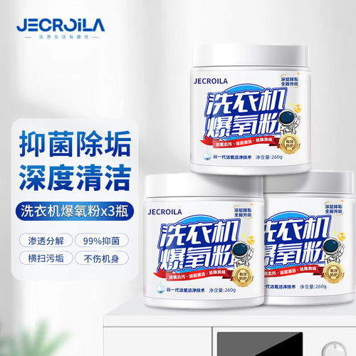 Jecroila洗衣机爆氧粉260