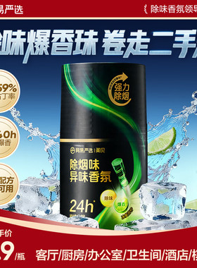 网易严选除烟味异味香氛