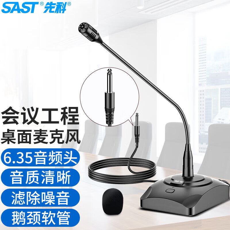 先科（SAST）工程演讲功放会议麦克风电容麦广播话筒有线鹅颈式培