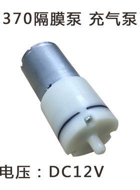 370 520隔膜泵气泵5V  6V 12V小型电动气泵 增氧泵 抽水泵 浇花泵