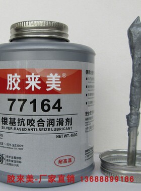 胶来美77164镍基抗咬合剂 耐高温不锈钢螺栓防咬剂 螺丝防卡死剂