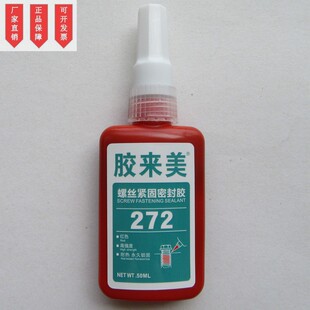 耐高温高强度螺丝紧固密封胶 250ml 272螺纹锁固剂 胶来美272胶水
