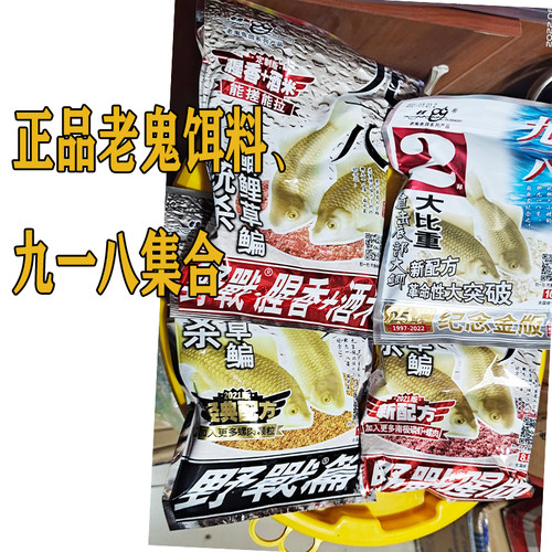 老鬼918野战篇腥版九一八鱼饵料腥香麸香狂拉大比重巨物鲫鲤野钓