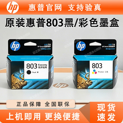 HP惠普803墨盒原装2132 2130 2600 2621 2622 26232132打印机墨盒