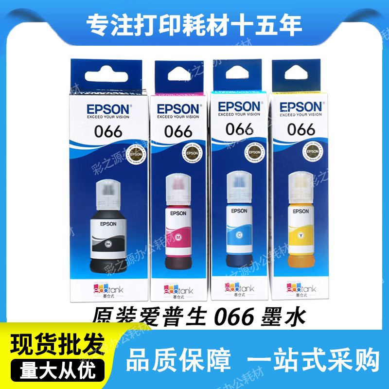 爱普生066原装打印机墨水L4368