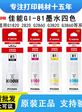 原装佳能GI-81墨水G1820 G2820 G3820 G2860 G3860 TS3480打印机