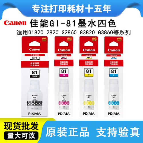 佳能81原装墨水G3860打印机墨水