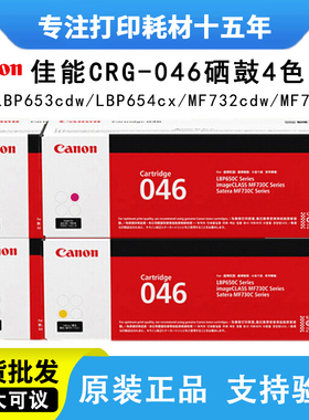 佳能crg-046bk硒鼓原装 MF732CDW MF735CX LBP654CX 653cdw墨粉盒