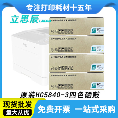 立思辰GA3730cdn原装硒鼓HC5840