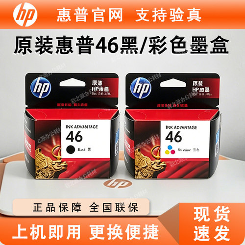 原装惠普46墨盒墨水2029 2529 4729 2020 2520打印机墨盒黑色彩色