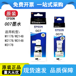 M2148 007S EPSON爱普生007 M1178墨水 M3148 M3178 M2178 原装