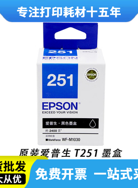 EPSON爱普生251墨盒原装 WF-M1030 WF-M1138打印机墨盒T251黑色
