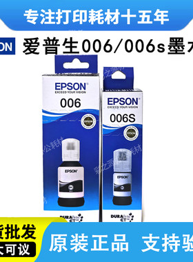 EPSON爱普生006原装墨水墨盒M1108/M1128/M2128/M2129/2118打印机