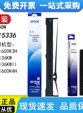 原装爱普生1600KIIIH色带框LQ136KW 136KWII 1600KIVH色带芯15336