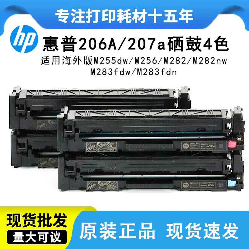 惠普HP206A原装硒鼓M255dw/M282nw/M283fdw w2110a硒鼓207A墨粉盒