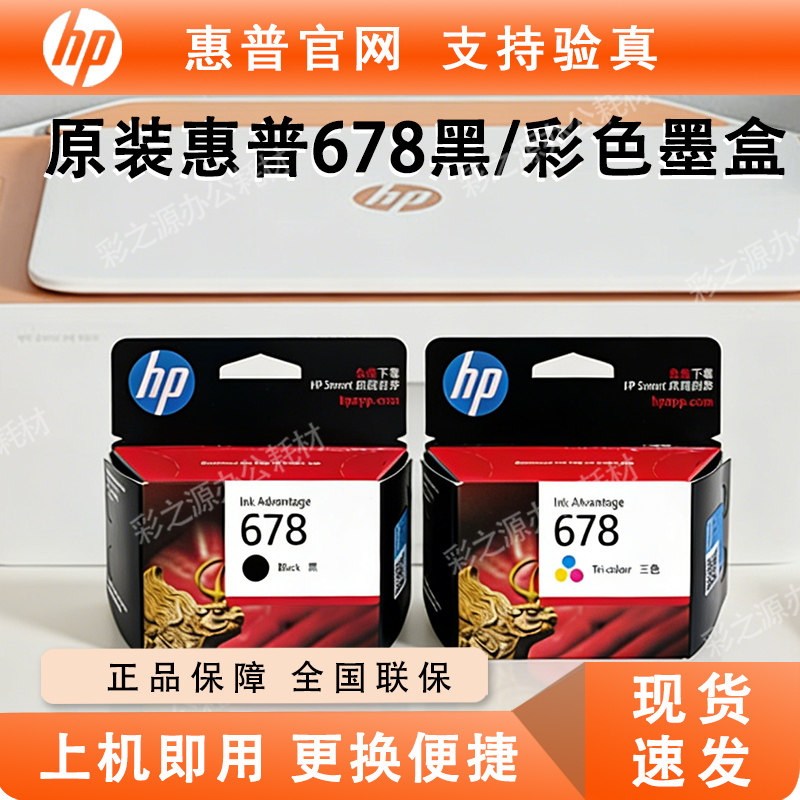 原装惠普678墨盒 2648 4648 1518 4518 2548 3548 2515打印机墨盒