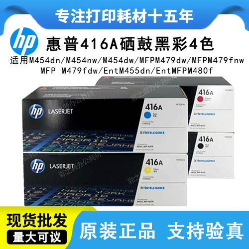 惠普416A硒鼓原装M454DW硒鼓415A