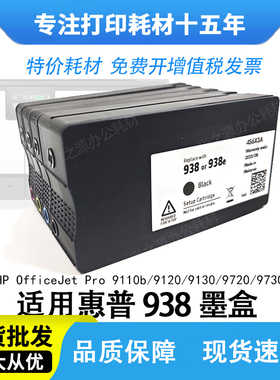 适用惠普938原装HP9110b/9120/9130/9720/9730b打印机墨盒937/936