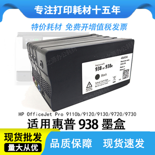 适用惠普938原装HP9110b/9120/9130/9720/9730b打印机墨盒937/936