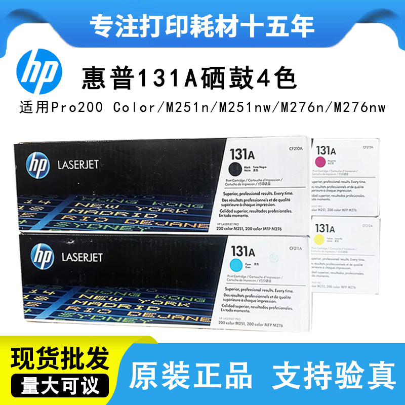 原装惠普HPCF210A 131A原装硒鼓pro200 M276nw M276n M251n打印机