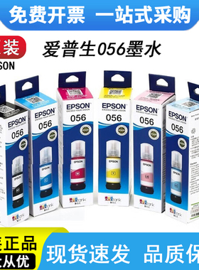 epson爱普生原装056墨水 L8058 L18058 L8050六色打印机颜料墨水