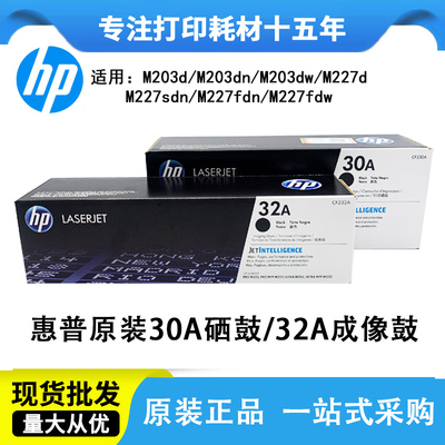 HP惠普原装30A粉盒CF230A硒鼓M203 227fdw/sdn打印机成像鼓CF232A