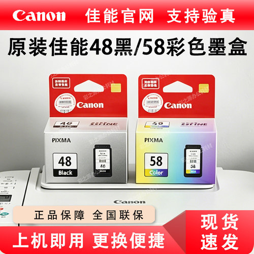 原装佳能48黑色58墨盒