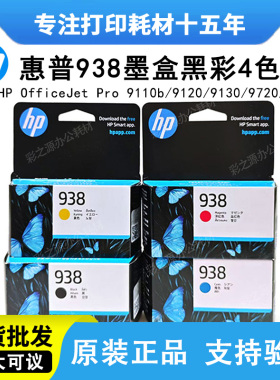 HP惠普938原装正品9110b/9120/9130/9720/9730b打印机墨盒937/936