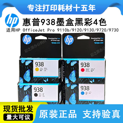 原装惠普9730打印机墨盒938黑色