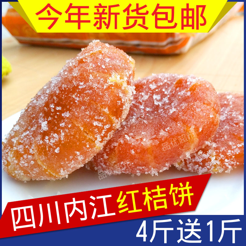 买4送1包邮四川内江特产红桔饼500克果脯蜜饯老式红金桔饼月饼用