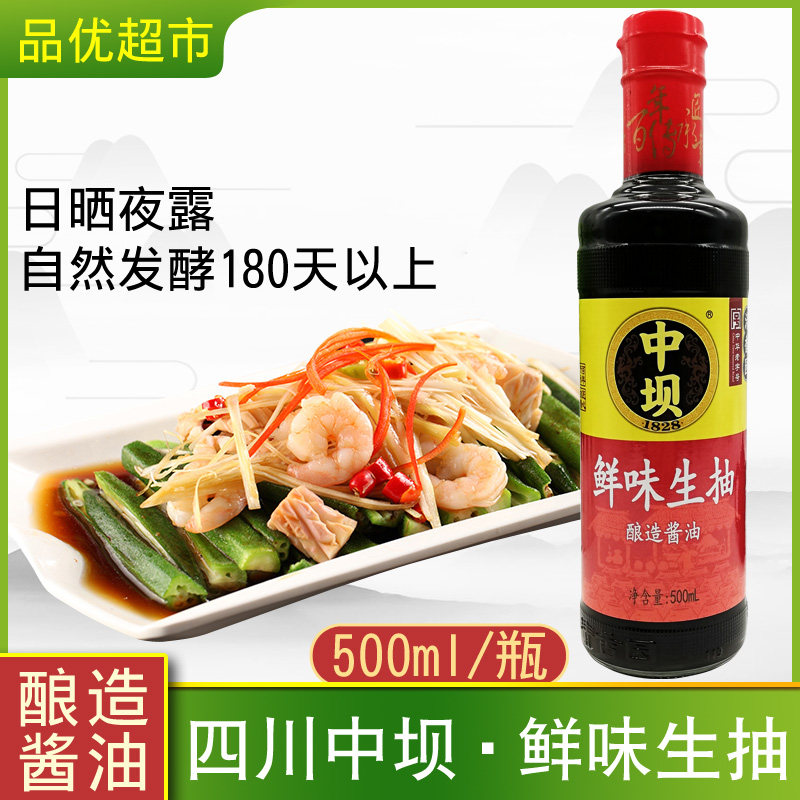 四川江油中坝酱油鲜味生抽500ml炒菜蘸食海鲜凉拌佐餐口蘑酿造家
