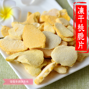 特产乐滋冻干桃脆片 冻干桃干 满69包邮 冻干桃片20g/袋即食