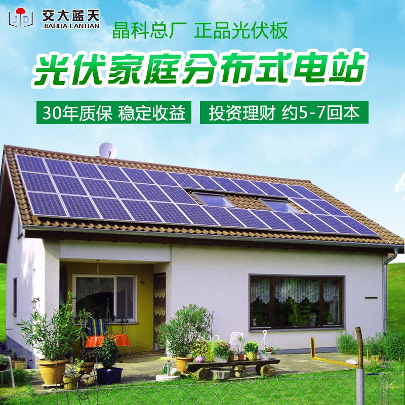 交大蓝天 太阳能3000w光伏发电站系统商用分布式并网整套设备家用