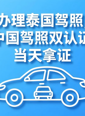 泰国驾照国内驾照双认证换证芭提雅清迈曼谷泰国驾校快速拿证罗勇