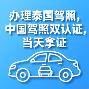 泰国驾照国内驾照双认证换证芭提雅清迈曼谷泰国驾校快速拿证罗勇