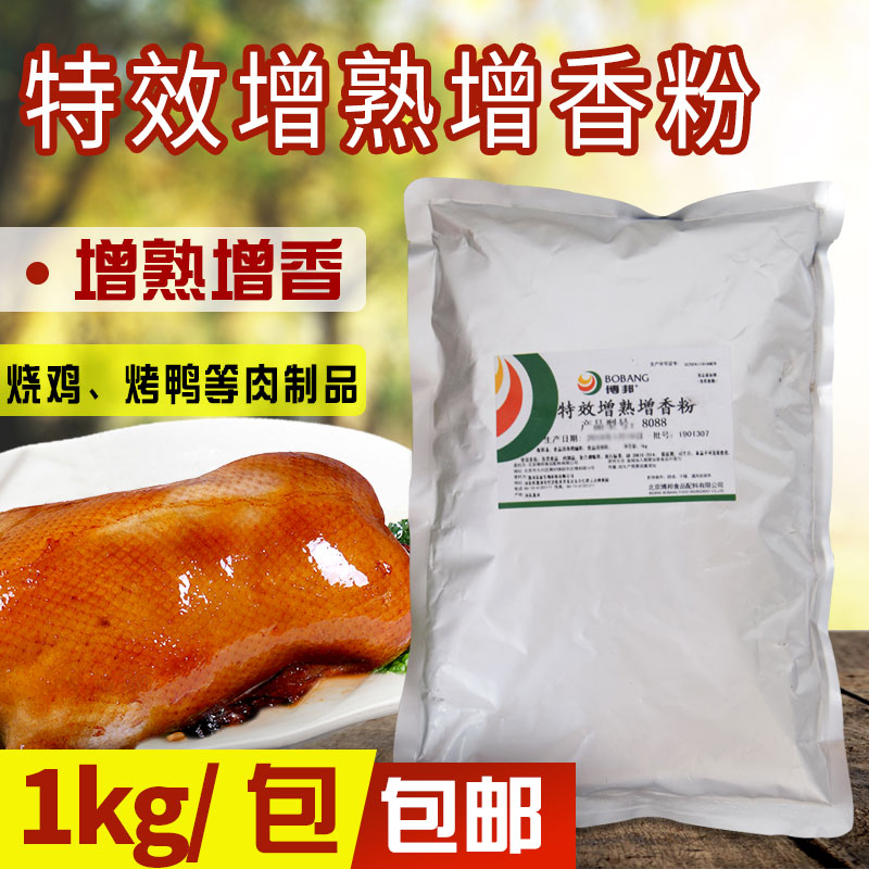 博邦北京特效烧鸡制品1kg增香粉
