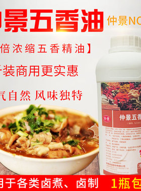 仲景超浓缩五香油香精调料NC005五香精油凉拌菜卤菜砂锅串串1KG