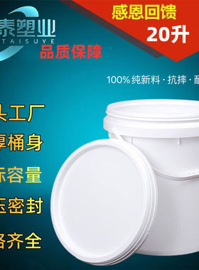 现货20升桶化工桶塑胶桶食品圆桶桶涂料桶乳胶漆桶20l塑料桶
