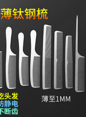 不锈钢剪发梳美发钢梳子超薄平头梳男发梳发型师专业理发吃发钢梳
